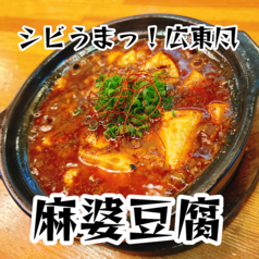 シビうま！広東風　麻婆豆腐