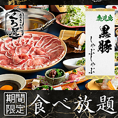 くろ屋鹿児島天文館店のコース写真