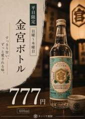 キンミヤバトルキープが日～木曜日限定で【777円】