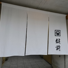 越前の特集写真