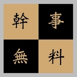 8名様以上のご利用で幹事様無料サービス！