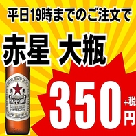 平日19時まで赤星大瓶350円(別)
