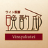 ワイン厨房 晩酌邸 Vinsyakuteiのロゴ