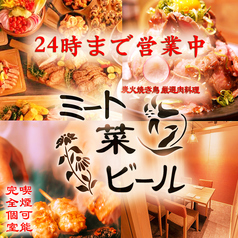 【24時まで営業中＆喫煙可】3H食べ飲み放題焼き鳥と肉寿司ミート菜ビール上野アメ横店の写真1