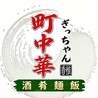 町中華 ぎっちゃんのおすすめポイント1