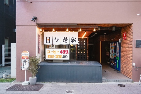 【伏見駅近く】食堂・日々是新で朝定食やランチなど体に優しい和定食をご堪能下さい♪
