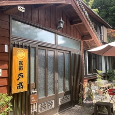 民宿 戸高の外観1