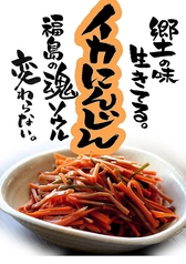 【郷土】イカにんじん