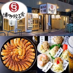 博多餃子舎603 新市街店