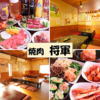 焼肉レストラン 将軍