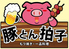 豚とん拍子のロゴ