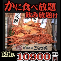 かに食べ放題 ごっつお 上野広小路店のコース写真