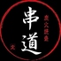 炭火焼鳥串道