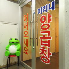 ミリネヤンコプチャン 赤羽店の雰囲気3