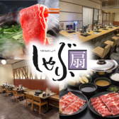 しゃぶ扇 三宮店の写真