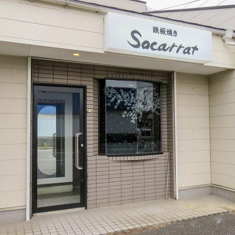 鉄板焼き Socarrat 木更津駅 お好み焼き もんじゃ ホットペッパーグルメ