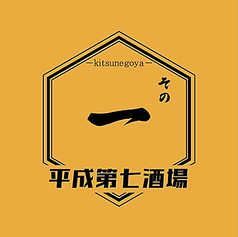 狐小屋 八事店のコース写真