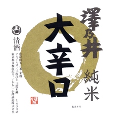 【東京】澤乃井 純米 大辛口(90ml)