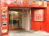 土鍋・餃子 西永福店の雰囲気3