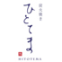 炭火焼き ひとてまのロゴ