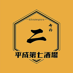 狐小屋 八事店のコース写真