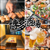 博多酒場 水道橋店の写真