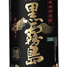 芋焼酎(黒霧島)