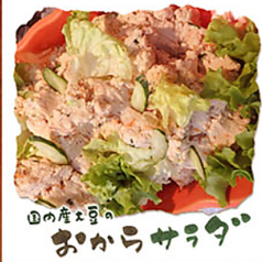 国内産大豆のおからサラダ