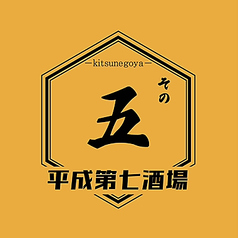 狐小屋 八事店のコース写真