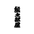 熊之部屋のロゴ