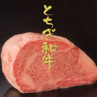 厳選された『とちぎ和牛』の旨さは抜群です!