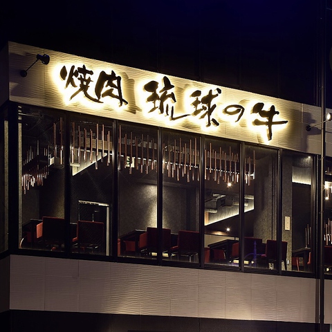 焼肉 琉球の牛 恩納本館 恩納村 焼肉 ホルモン ネット予約可 ホットペッパーグルメ