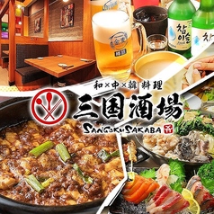 居酒屋 三国酒場 銀山店の写真