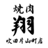 焼肉 翔 しょうのロゴ