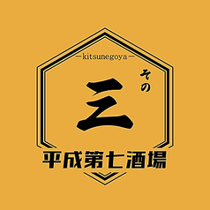 狐小屋 八事店のコース写真