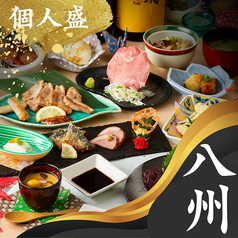 九州和食 八州 小倉魚町店のコース写真