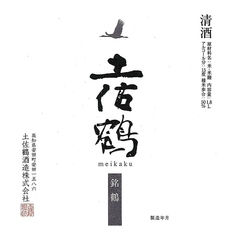 【高知】土佐鶴 辛口 純米吟醸酒 &nbsp;銘鶴(90ml)