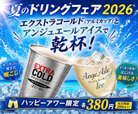 ルナビアンカのハッピーアワー