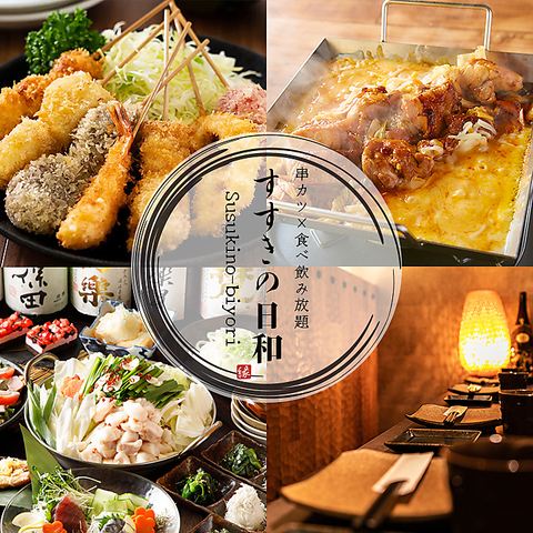 【すすきの駅徒歩1分】串カツや韓国グルメなど最大160種が食べ放題で楽しめる居酒屋！