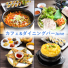 カフェ&ダイニングバーJune ジュン