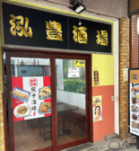 泓豊酒場の詳細