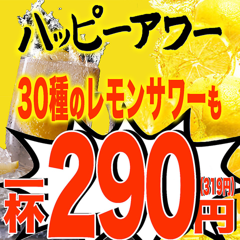 朝獲れの新鮮なお刺身と30種類の自家製レモンサワーが大人気！