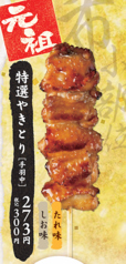 元祖 特選やきとり[手羽中]
