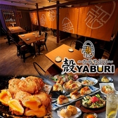 個室居酒屋 殻YABURI 国分寺店の写真