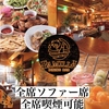 【全席ソファー席&全席喫煙可】宴会×貸切×3時間飲み放題　FAMILIA 大和店