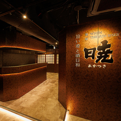 板前和食 暁 新宿店特集写真1