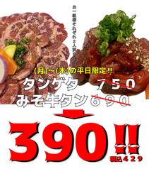 タンゲタ/みそ牛タンセール開催中！の写真