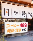 日々是新の雰囲気3