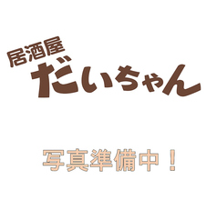 居酒屋 だいちゃん 新潟のコース写真