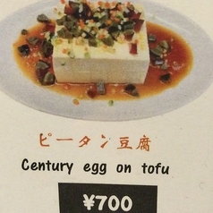 ピータン豆腐